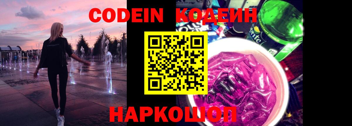 Codein Purple Drank  Вход с VPN  Воткинск 