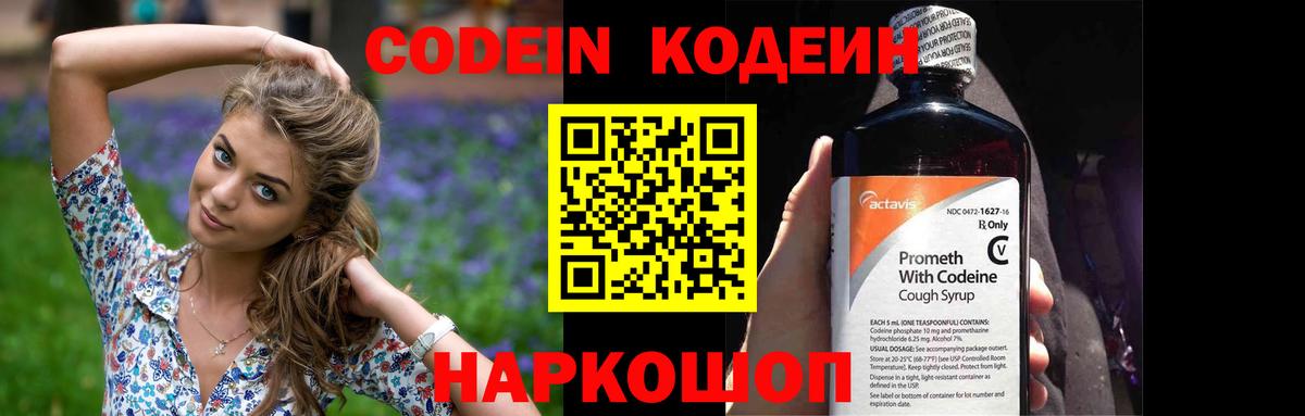 Кодеин Purple Drank Воткинск